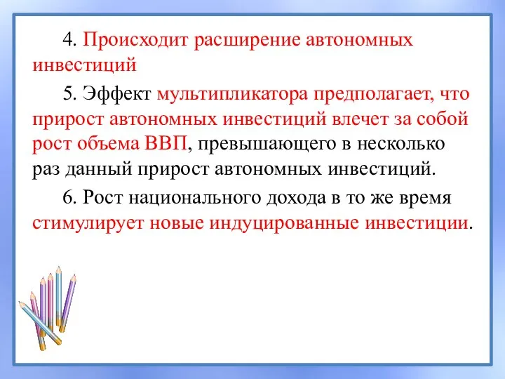 4. Происходит расширение автономных инвестиций 5. Эффект мультипликатора предполагает, что прирост автономных