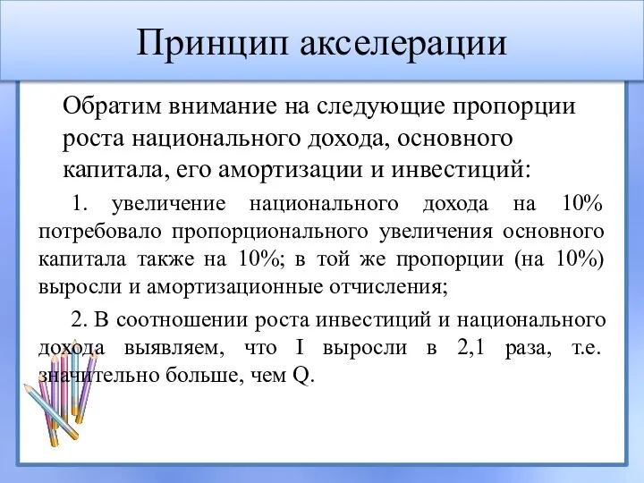 Принцип акселерации Обратим внимание на следующие пропорции роста национального дохода, основного капитала,