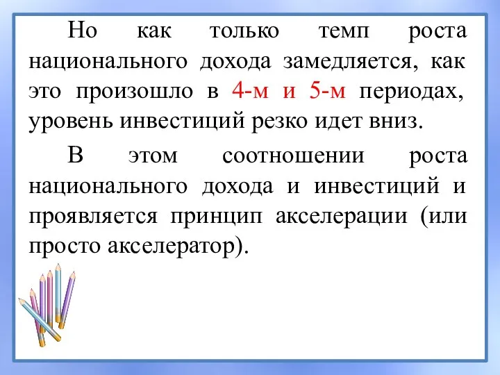 Но как только темп роста национального дохода замедляется, как это произошло в