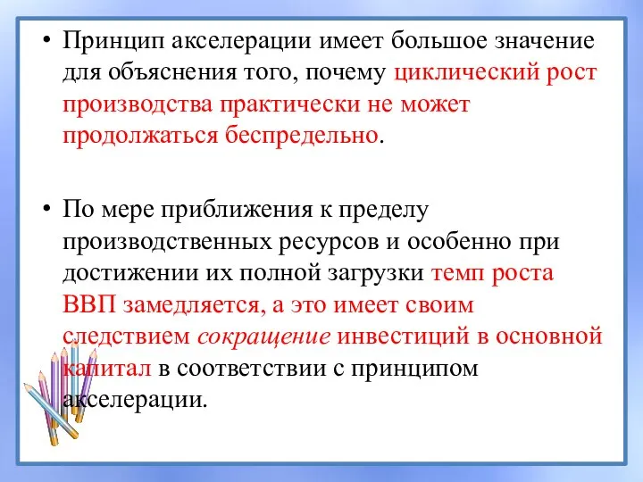 Принцип акселерации имеет большое значение для объяснения того, почему циклический рост производства