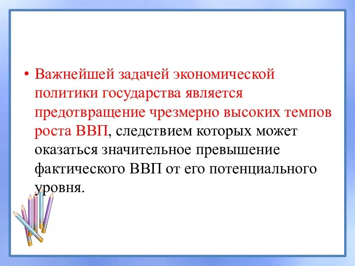 Важнейшей задачей экономической политики государства является предотвращение чрезмерно высоких темпов роста ВВП,