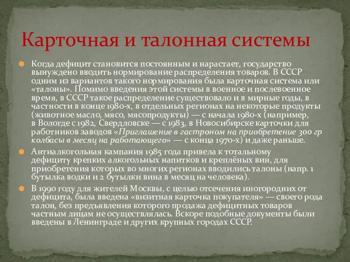 Когда дефицит становится постоянным и нарастает, государство вынуждено вводить нормирование распределения товаров.