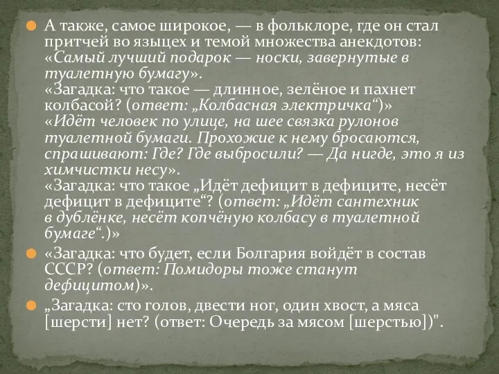 А также, самое широкое, — в фольклоре, где он стал притчей во