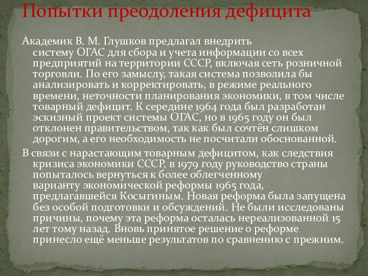 Академик В. М. Глушков предлагал внедрить систему ОГАС для сбора и учета