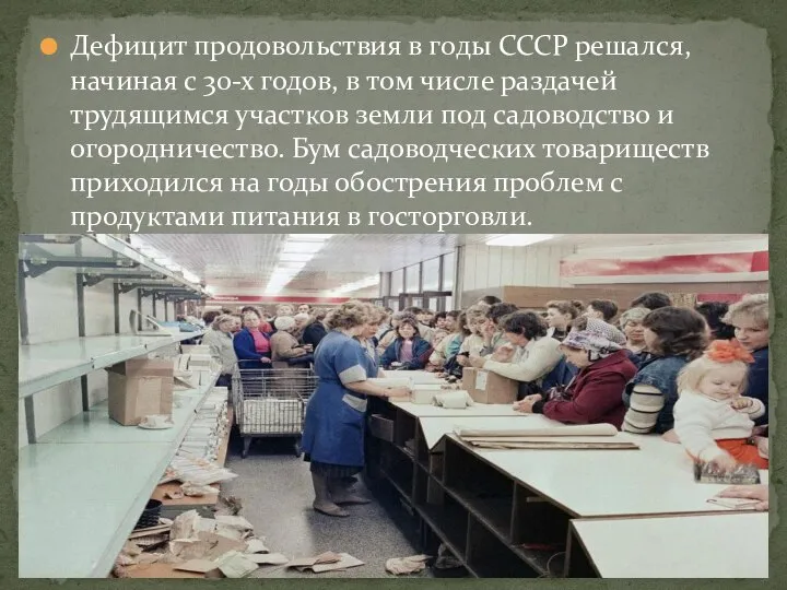 Дефицит продовольствия в годы СССР решался, начиная с 30-х годов, в том