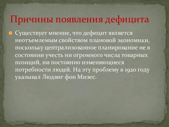 Существует мнение, что дефицит является неотъемлемым свойством плановой экономики, поскольку централизованное планирование