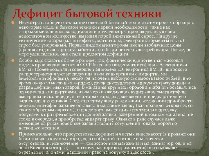 Несмотря на общее отставание советской бытовой техники от мировых образцов, некоторые модели