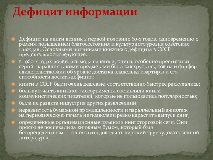 Дефицит на книги возник в первой половине 60-х годов, одновременно с резким