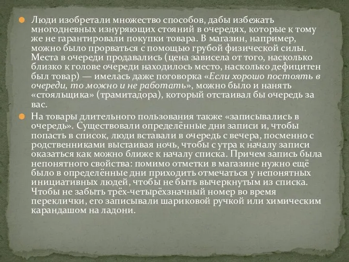 Люди изобретали множество способов, дабы избежать многодневных изнуряющих стояний в очередях, которые