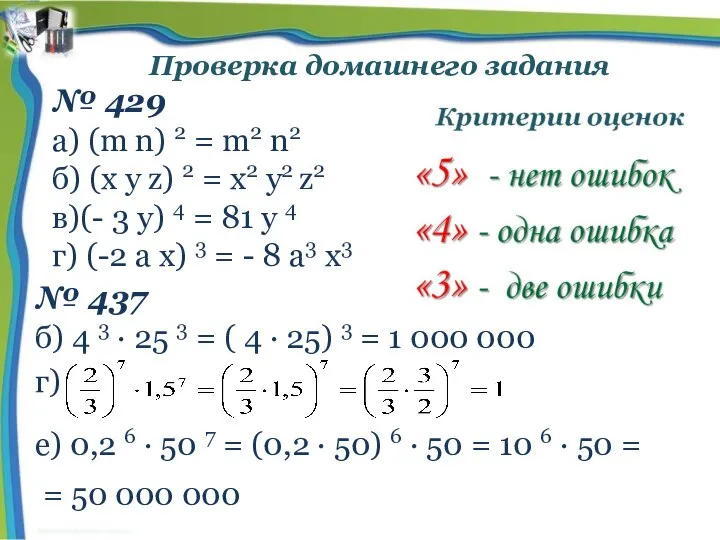 Проверка домашнего задания № 429 а) (m n) 2 = m2 n2