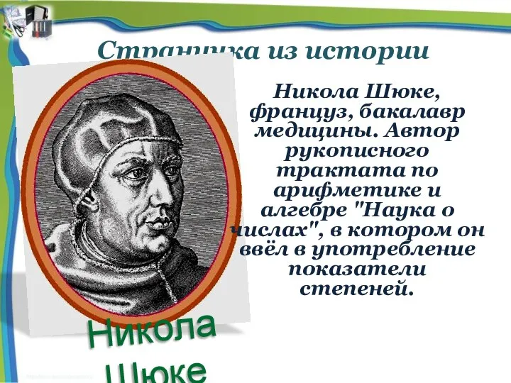 Страничка из истории Никола Шюке, француз, бакалавр медицины. Автор рукописного трактата по