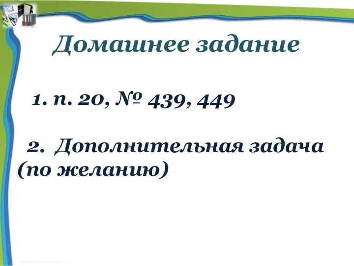 Домашнее задание 1. п. 20, № 439, 449 2. Дополнительная задача (по желанию)