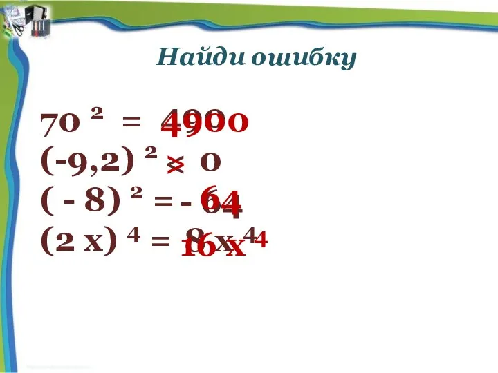 Найди ошибку 70 2 = (-9,2) 2 0 ( - 8) 2