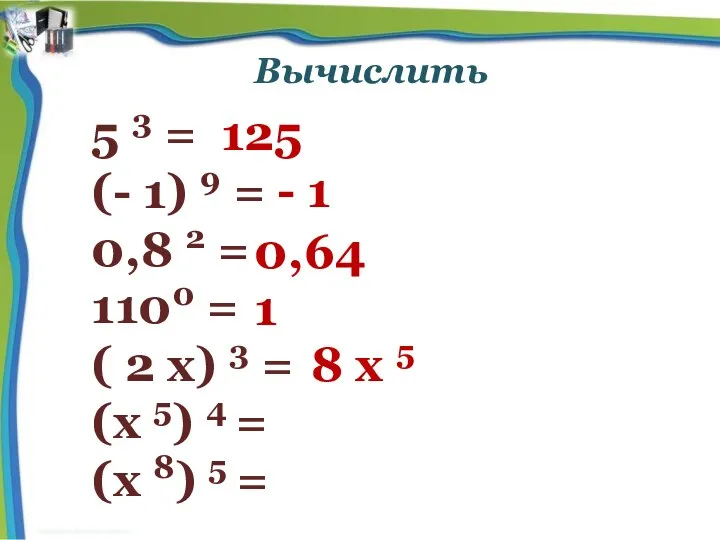 Вычислить 5 3 = (- 1) 9 = 0,8 2 = 1100