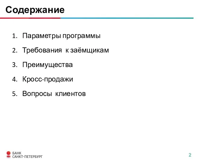 Содержание Параметры программы Требования к заёмщикам Преимущества Кросс-продажи Вопросы клиентов