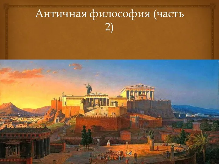 Античная философия (часть 2)