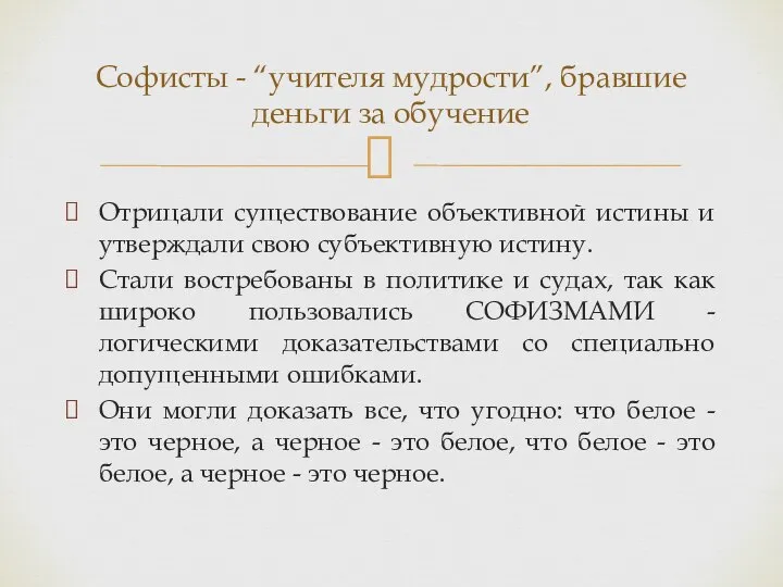 Отрицали существование объективной истины и утверждали свою субъективную истину. Стали востребованы в