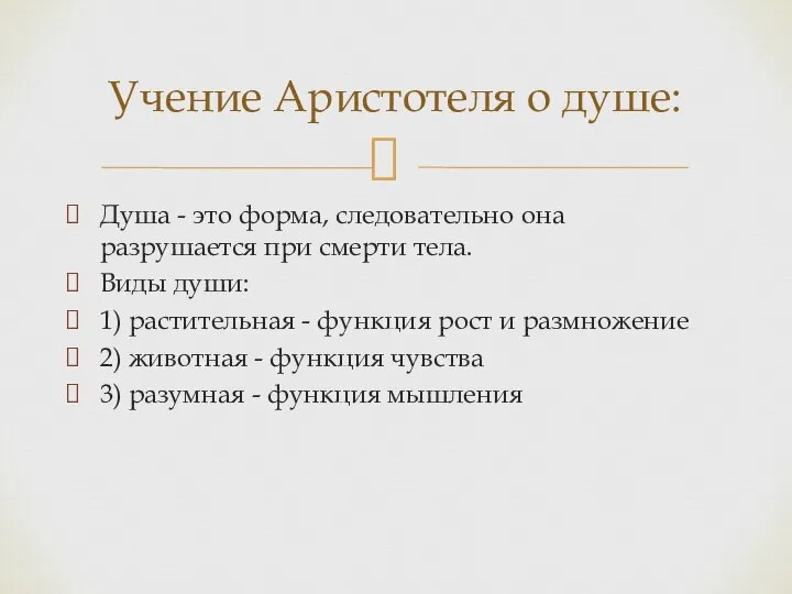 Душа - это форма, следовательно она разрушается при смерти тела. Виды души: