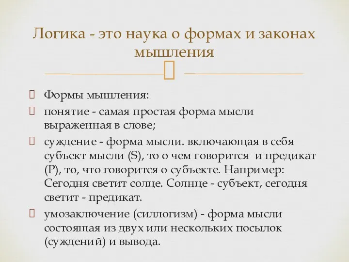 Формы мышления: понятие - самая простая форма мысли выраженная в слове; суждение