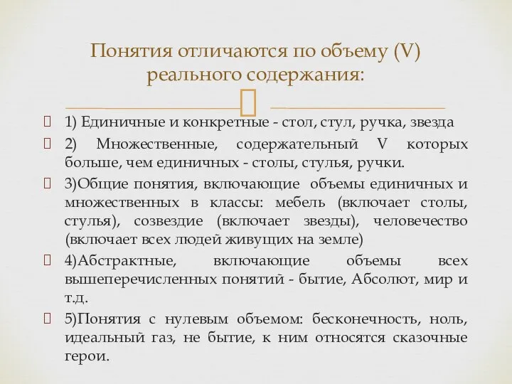 1) Единичные и конкретные - стол, стул, ручка, звезда 2) Множественные, содержательный