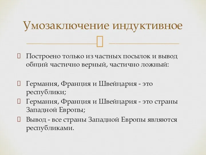 Построено только из частных посылок и вывод общий частично верный, частично ложный: