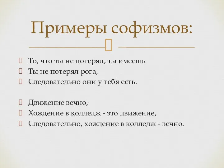 То, что ты не потерял, ты имеешь Ты не потерял рога, Следовательно