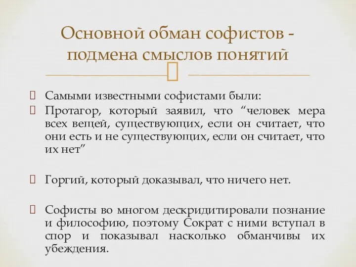 Самыми известными софистами были: Протагор, который заявил, что “человек мера всех вещей,