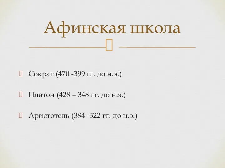 Сократ (470 -399 гг. до н.э.) Платон (428 – 348 гг. до