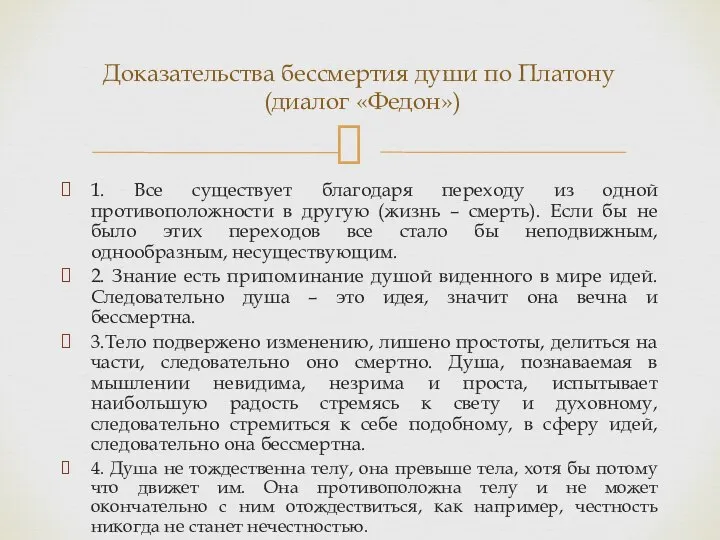 1. Все существует благодаря переходу из одной противоположности в другую (жизнь –