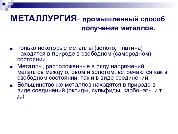 МЕТАЛЛУРГИЯ- промышленный способ получения металлов. Только некоторые металлы (золото, платина) находятся в