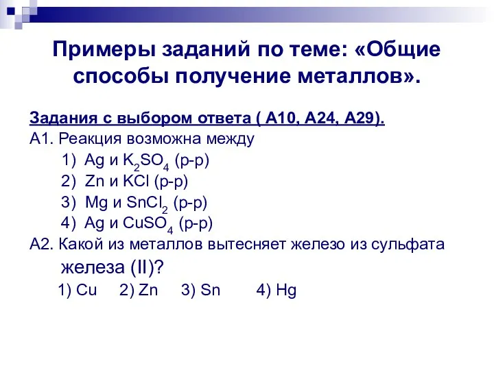 Примеры заданий по теме: «Общие способы получение металлов». Задания с выбором ответа
