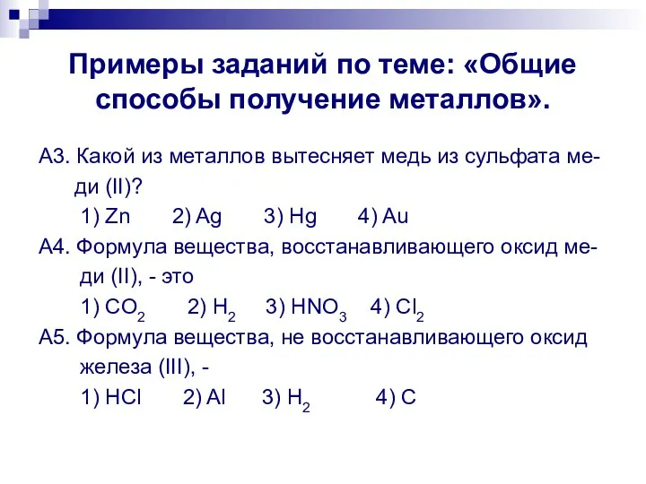 Примеры заданий по теме: «Общие способы получение металлов». A3. Какой из металлов