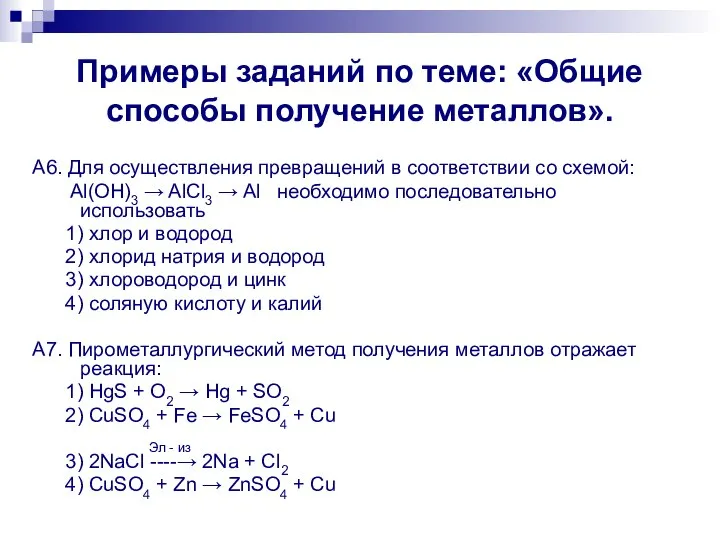 Примеры заданий по теме: «Общие способы получение металлов». А6. Для осуществления превращений