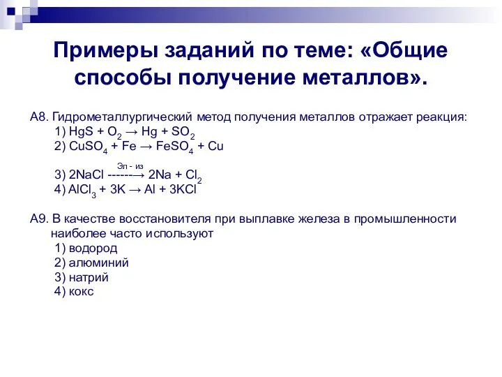 Примеры заданий по теме: «Общие способы получение металлов». А8. Гидрометаллургический метод получения