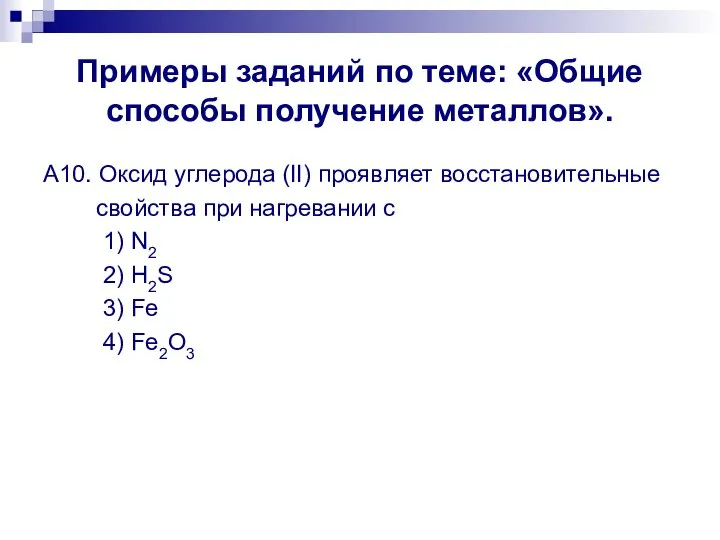 Примеры заданий по теме: «Общие способы получение металлов». А10. Оксид углерода (II)