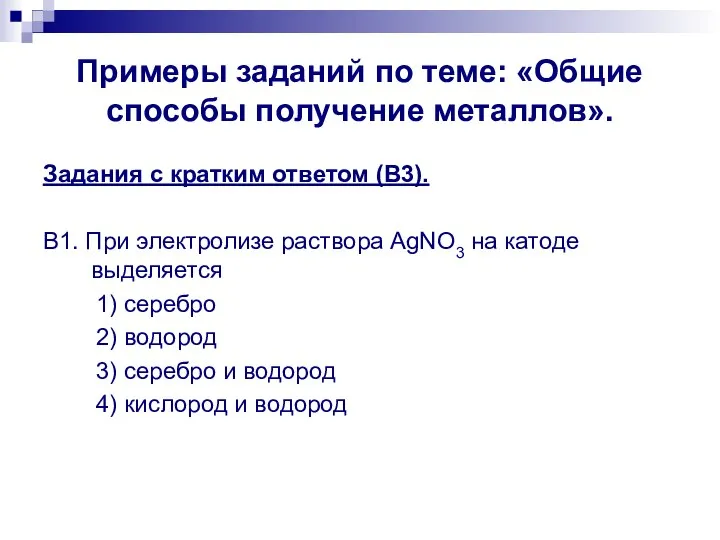 Примеры заданий по теме: «Общие способы получение металлов». Задания с кратким ответом