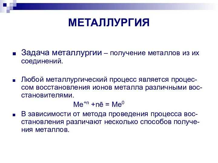 МЕТАЛЛУРГИЯ Задача металлургии – получение металлов из их соединений. Любой металлургический процесс