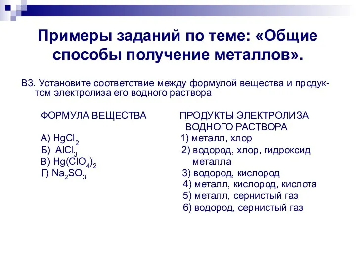 Примеры заданий по теме: «Общие способы получение металлов». В3. Установите соответствие между