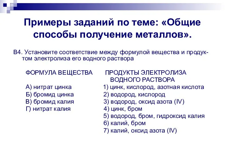 Примеры заданий по теме: «Общие способы получение металлов». В4. Установите соответствие между