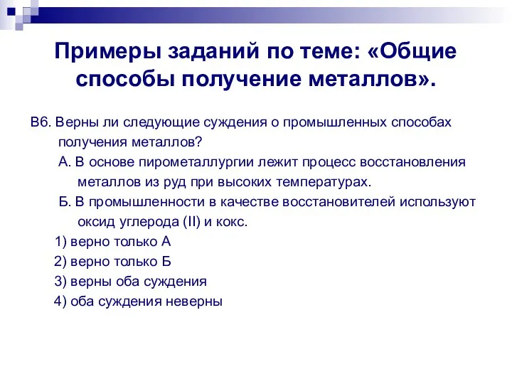 Примеры заданий по теме: «Общие способы получение металлов». В6. Верны ли следующие