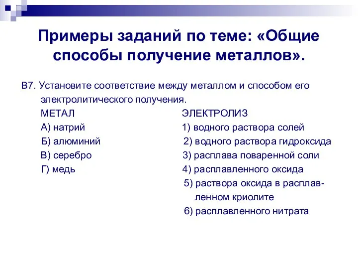 Примеры заданий по теме: «Общие способы получение металлов». В7. Установите соответствие между