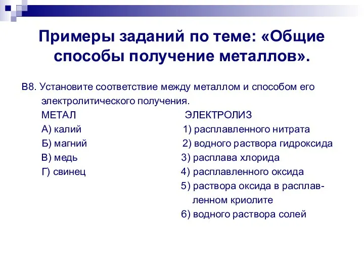 Примеры заданий по теме: «Общие способы получение металлов». В8. Установите соответствие между