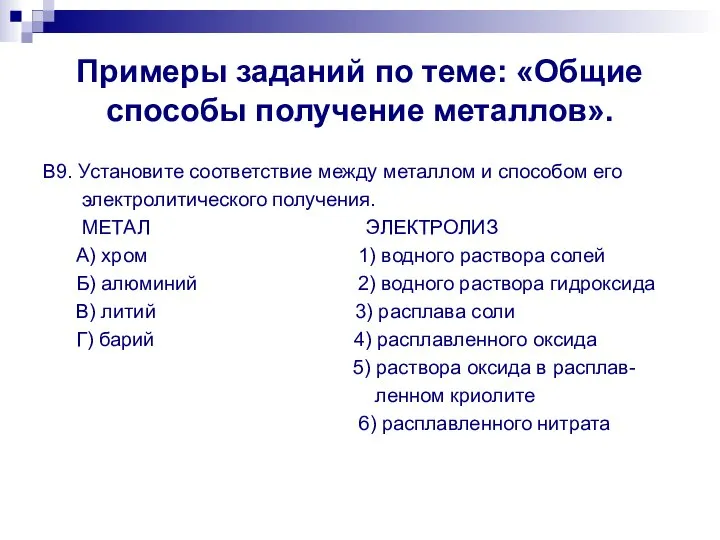 Примеры заданий по теме: «Общие способы получение металлов». В9. Установите соответствие между