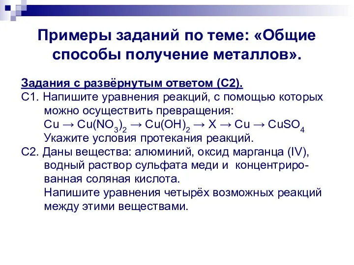 Примеры заданий по теме: «Общие способы получение металлов». Задания с развёрнутым ответом