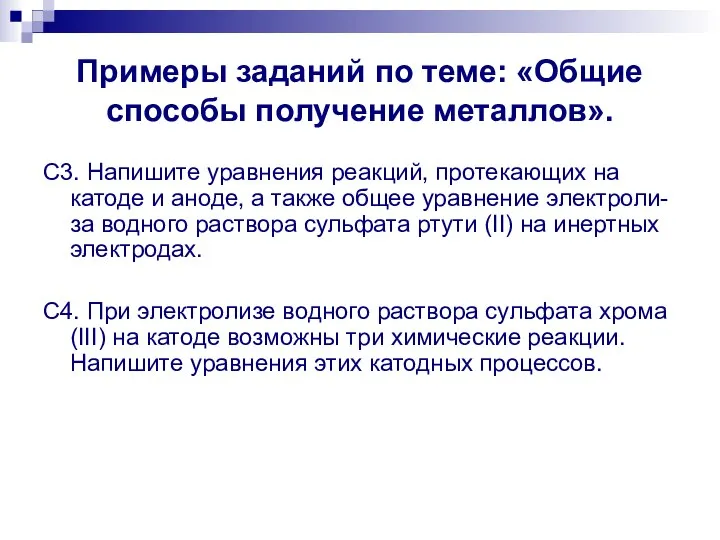 Примеры заданий по теме: «Общие способы получение металлов». С3. Напишите уравнения реакций,