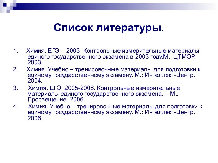 Список литературы. 1. Химия. ЕГЭ – 2003. Контрольные измерительные материалы единого государственного