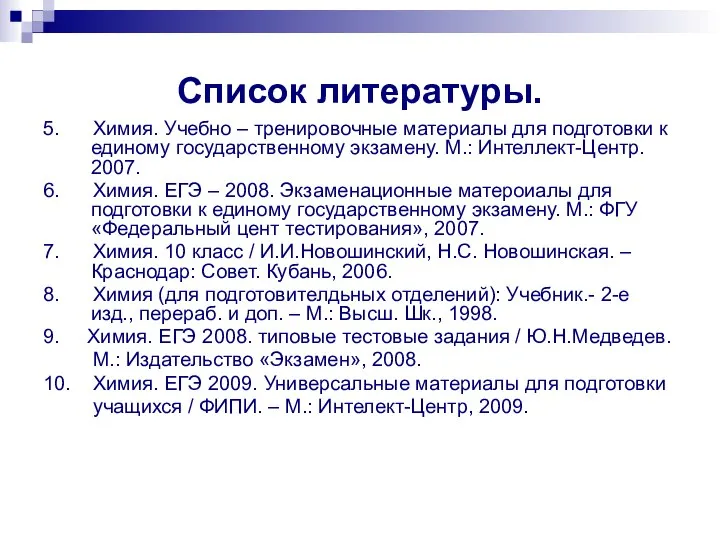 Список литературы. 5. Химия. Учебно – тренировочные материалы для подготовки к единому