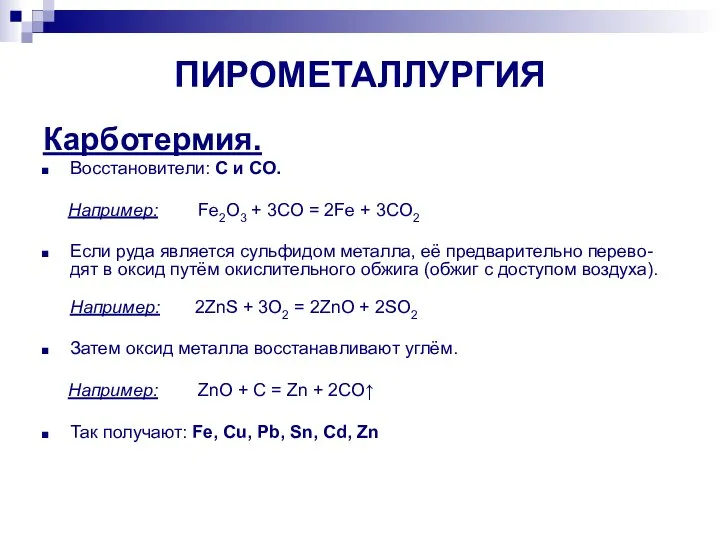 ПИРОМЕТАЛЛУРГИЯ Карботермия. Восстановители: C и CO. Например: Fe2O3 + 3CO = 2Fe