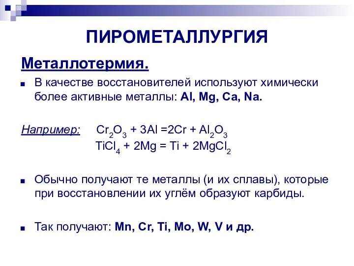 ПИРОМЕТАЛЛУРГИЯ Металлотермия. В качестве восстановителей используют химически более активные металлы: Al, Mg,