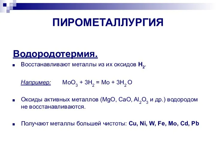 ПИРОМЕТАЛЛУРГИЯ Водородотермия. Восстанавливают металлы из их оксидов H2. Например: MoO3 + 3H2